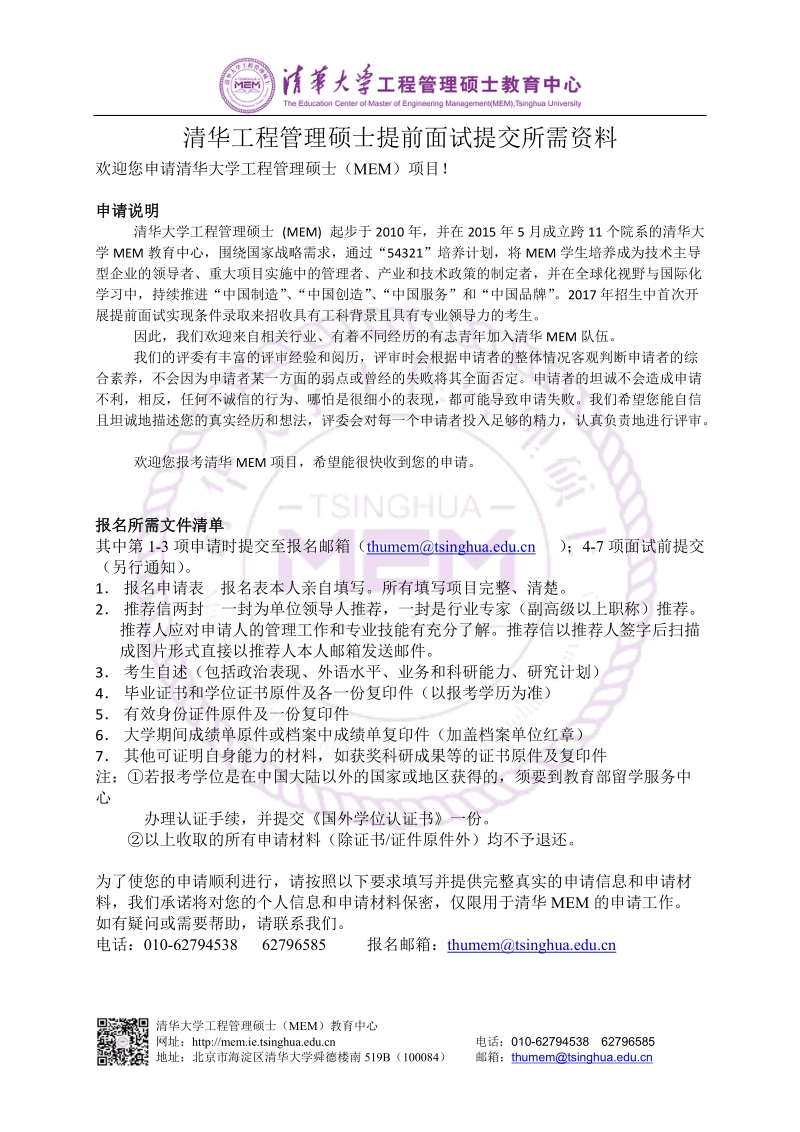 清华工程管理硕士提前面试提交所需资料.docx_第1页