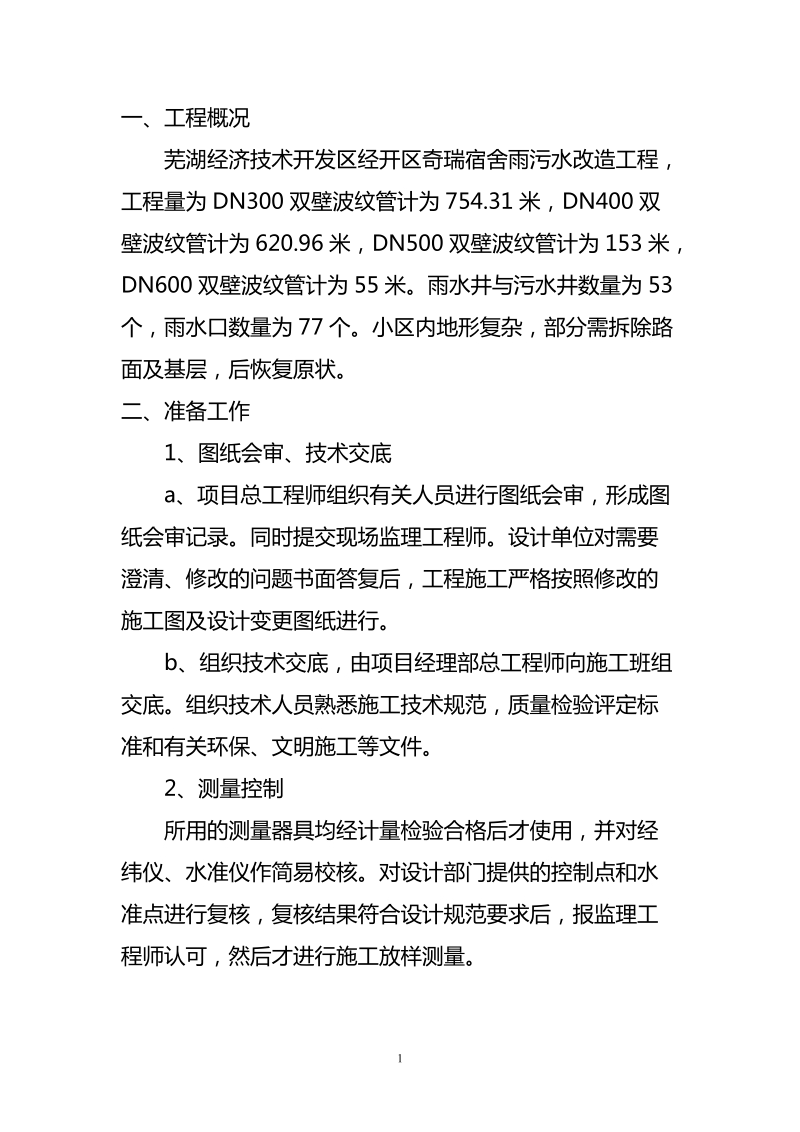 HDPE双壁波纹管的管道施工组织设计.doc_第2页