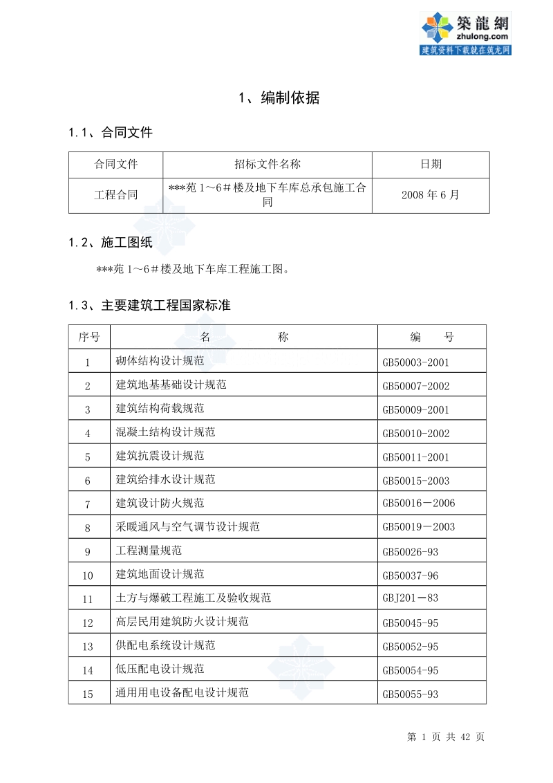 [天津]高层住宅楼施工组织设计(剪力墙结构).doc_第1页