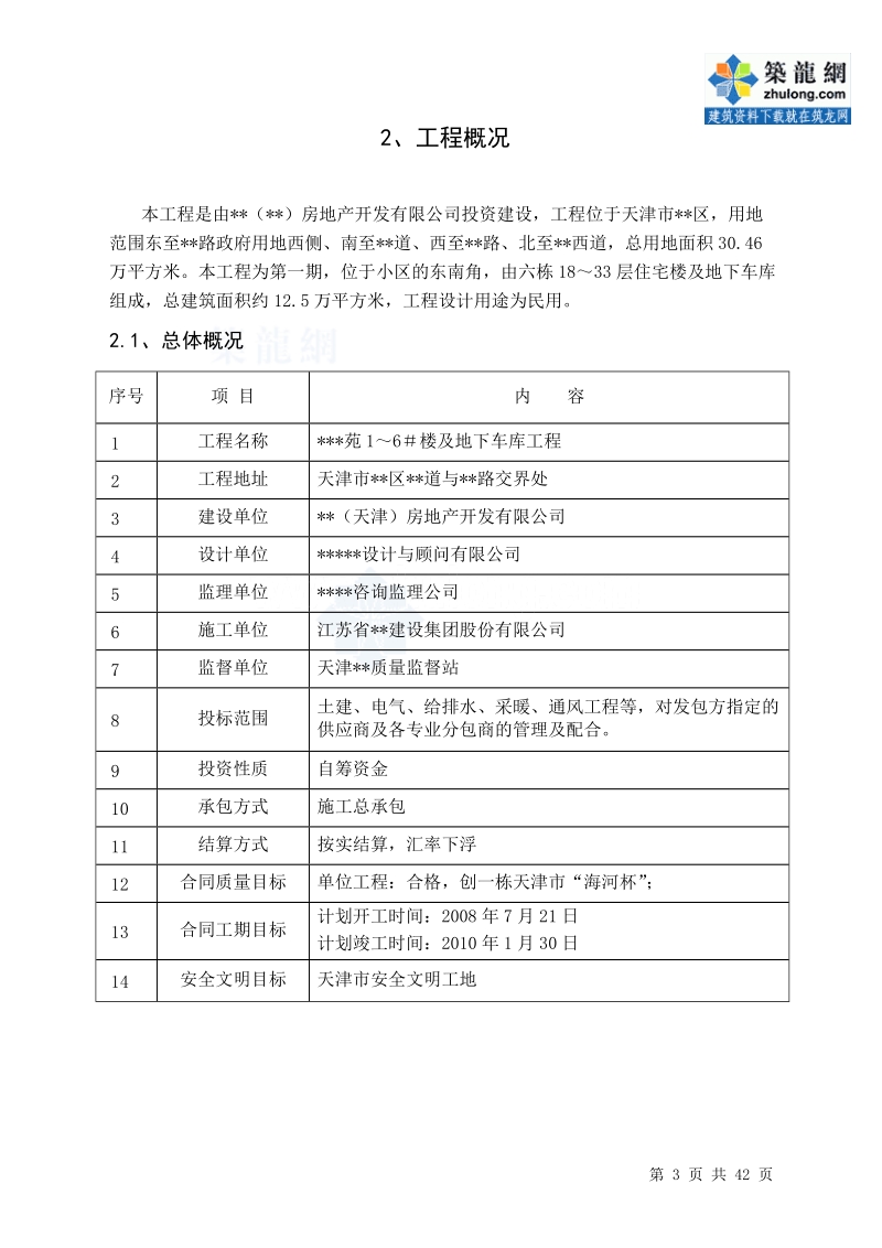 [天津]高层住宅楼施工组织设计(剪力墙结构).doc_第3页