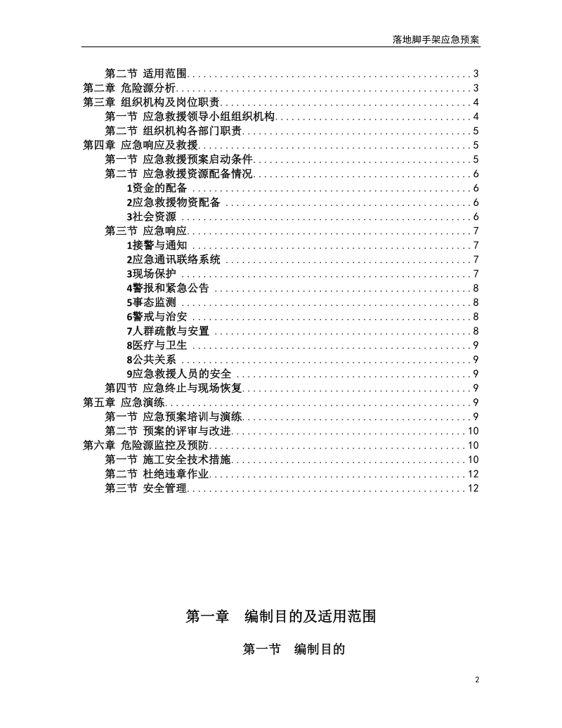 上海工地落地脚手架应急预案.doc_第2页