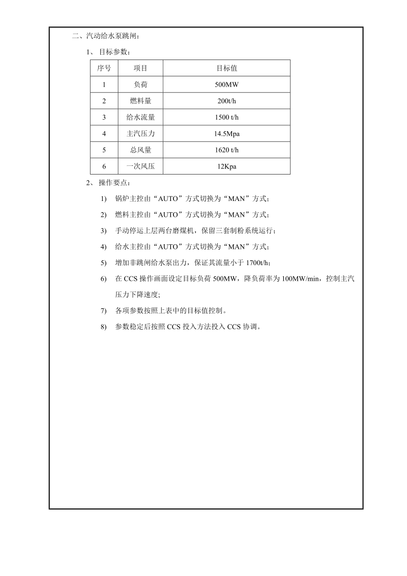 高负荷辅助设备跳闸机组控制系统操作技术命令书.doc_第2页