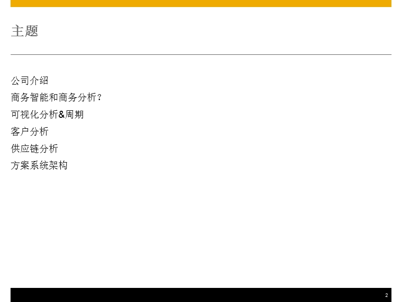 客户分析和供应链分析解决方案.pptx_第2页