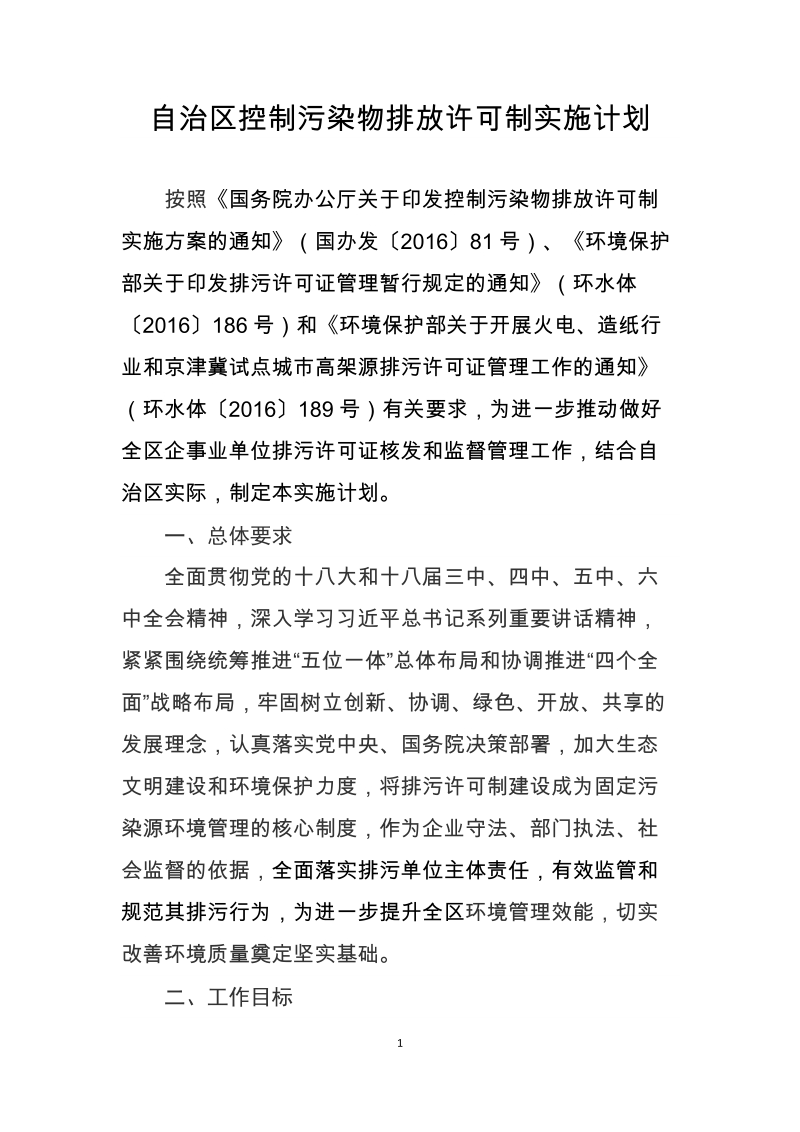 自治区控制污染物排放许可制实施计划.doc_第1页