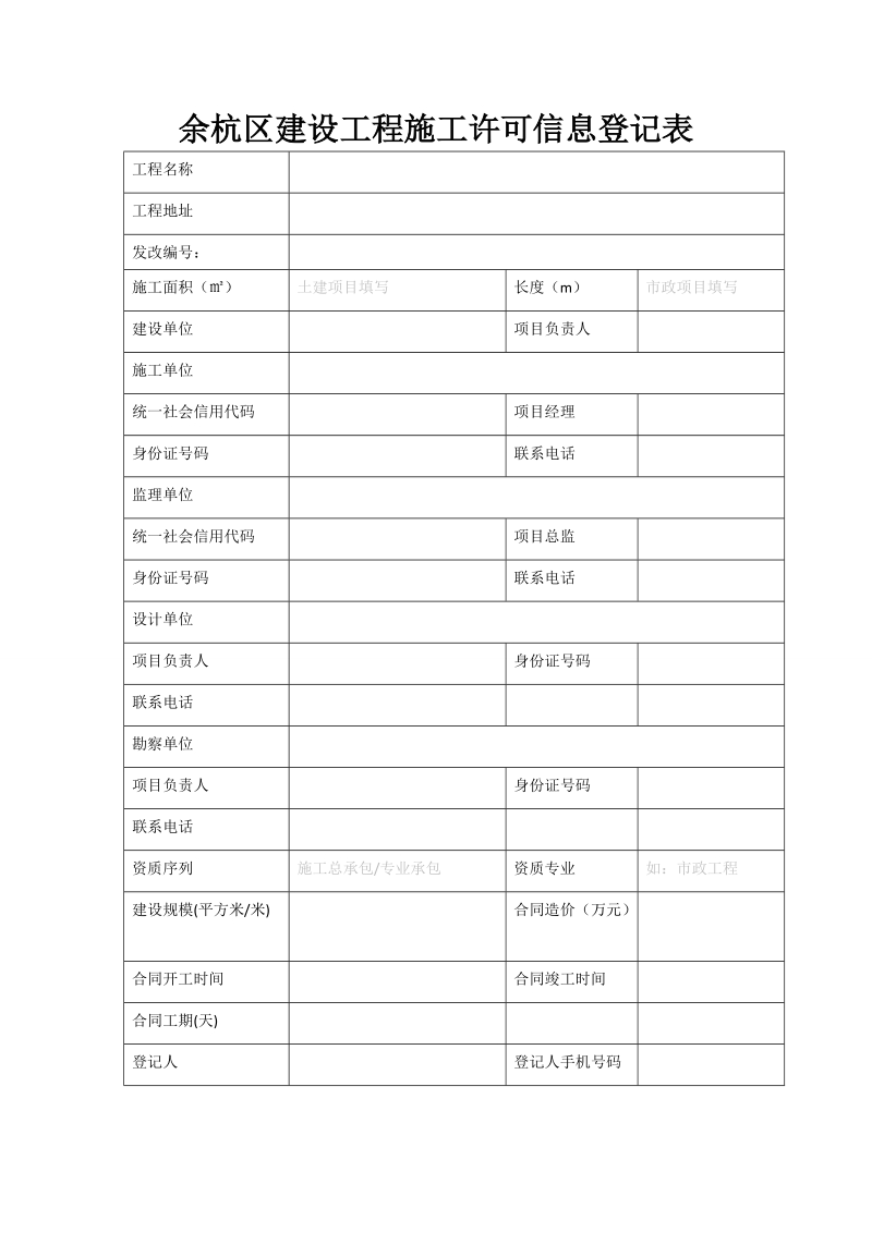 余杭区建设工程施工许可信息登记表.doc_第1页