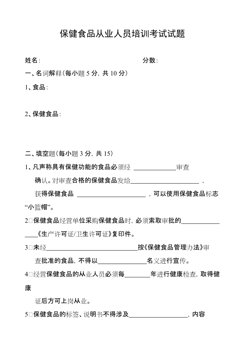 保健食品从业人员培训考试试题.doc_第1页