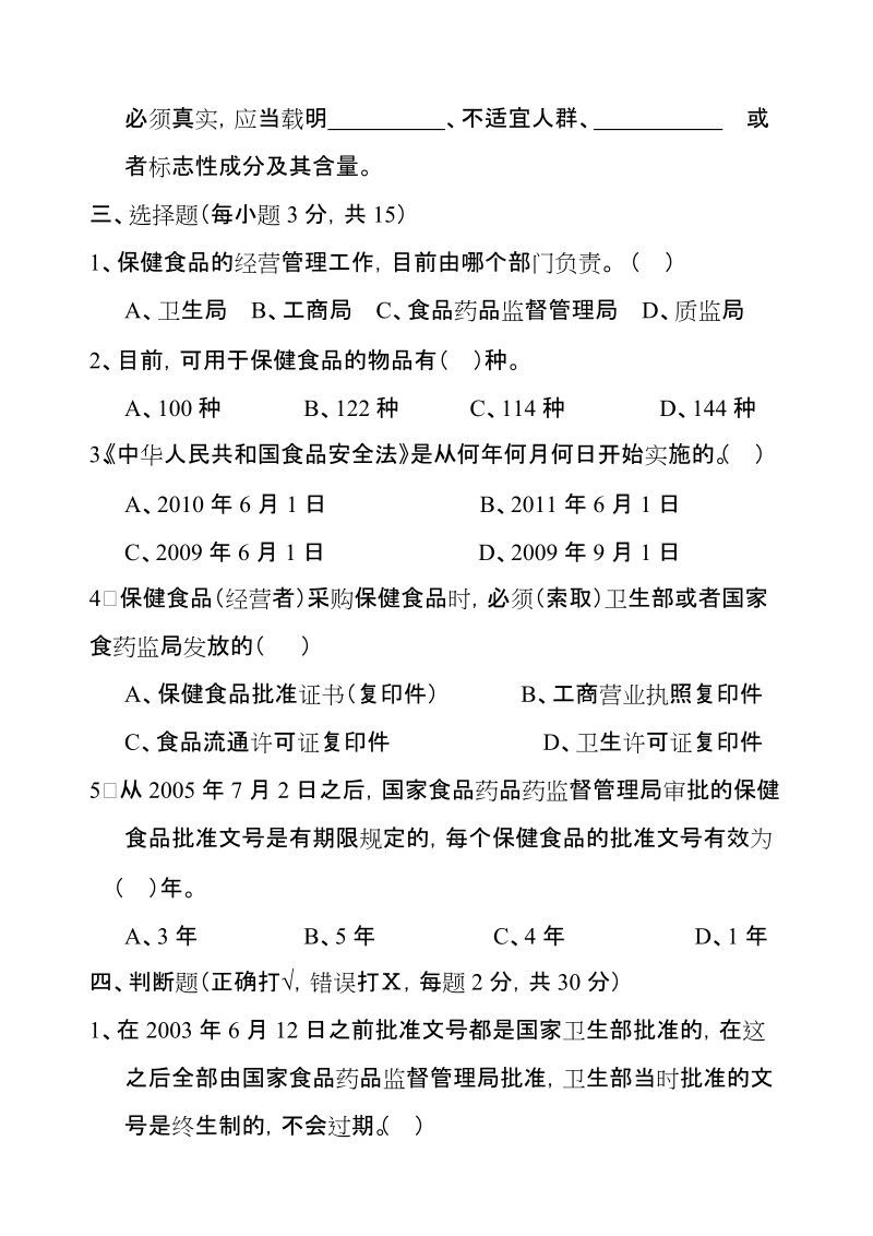 保健食品从业人员培训考试试题.doc_第2页