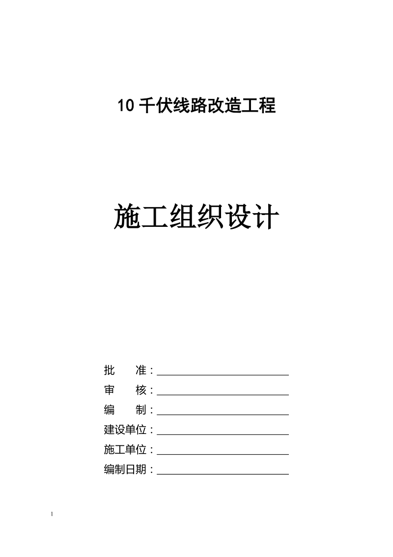 10千伏线路施工组织设计.doc_第1页