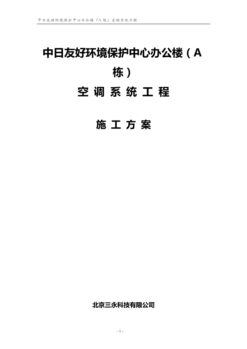 (约克)中日友好环境保护中心施工组织设计.doc_第1页