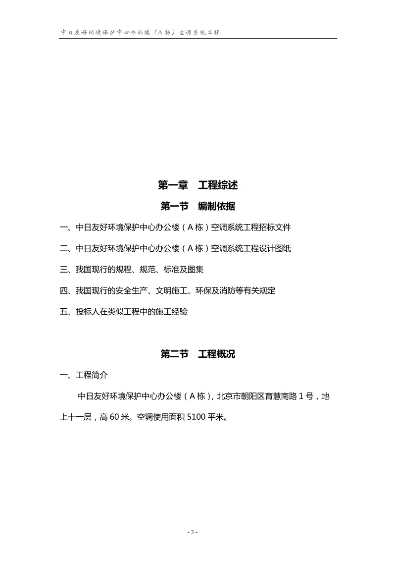 (约克)中日友好环境保护中心施工组织设计.doc_第3页