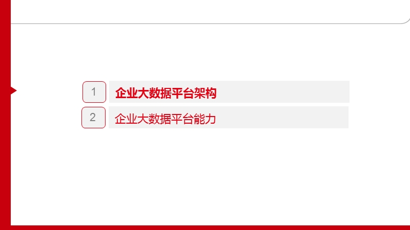 企业大数据平台解决方案1.pptx_第2页