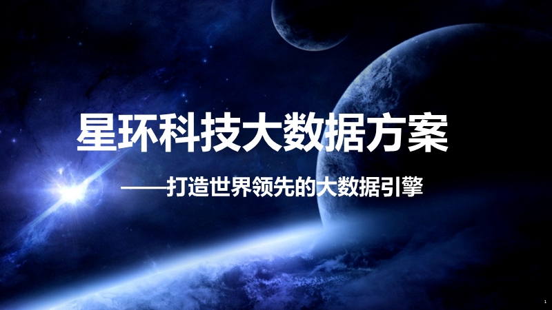 星环科技大数据方案.pptx_第1页