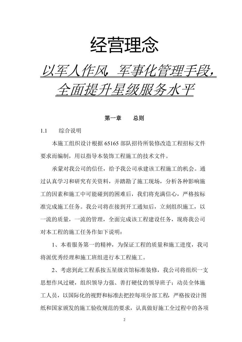 3号楼客房装饰施工组织设计.doc_第2页