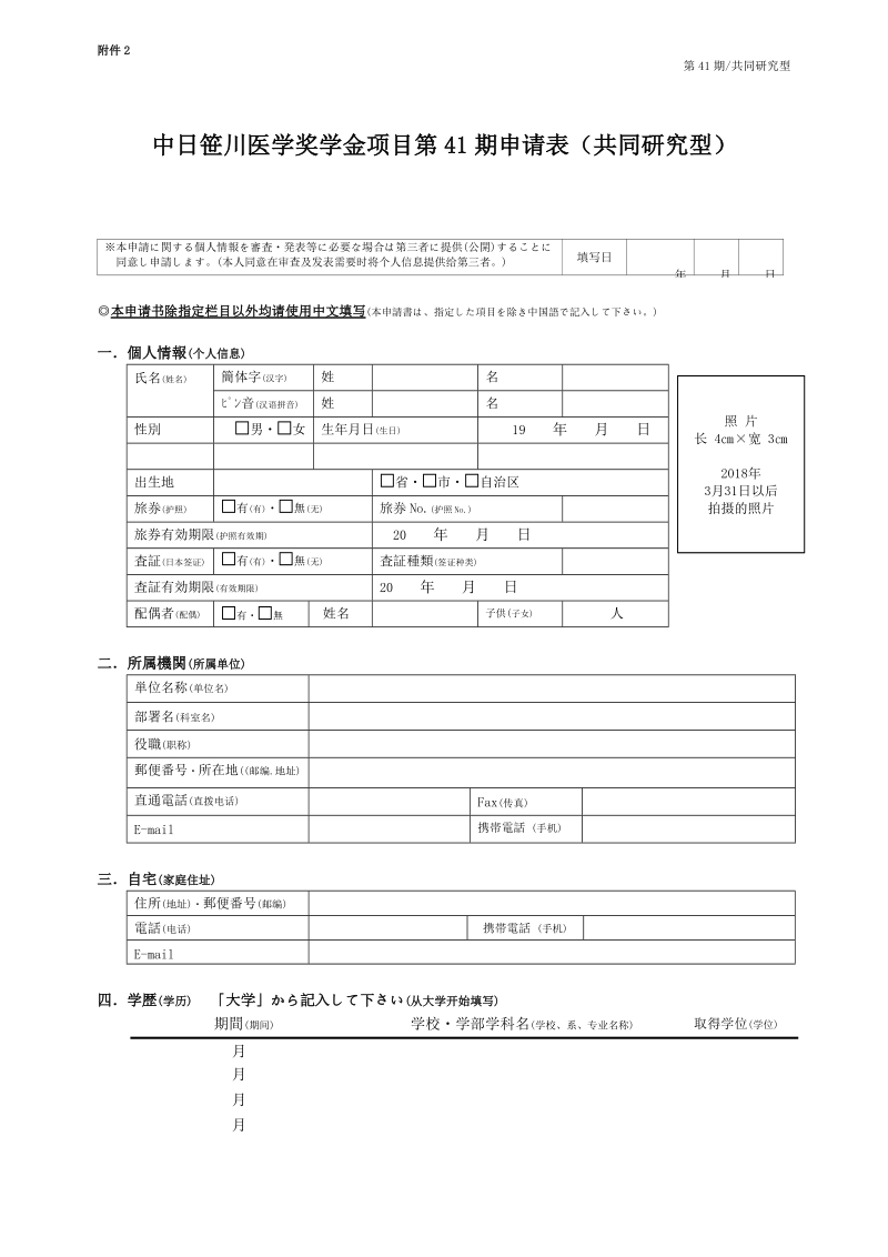 日中笹川医学奨学金制度研究者申請書.docx_第1页