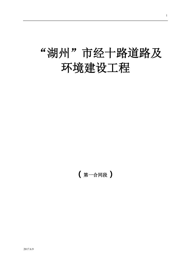 “湖州”市经十路道路及环境建设工程施工组织设计.doc_第1页