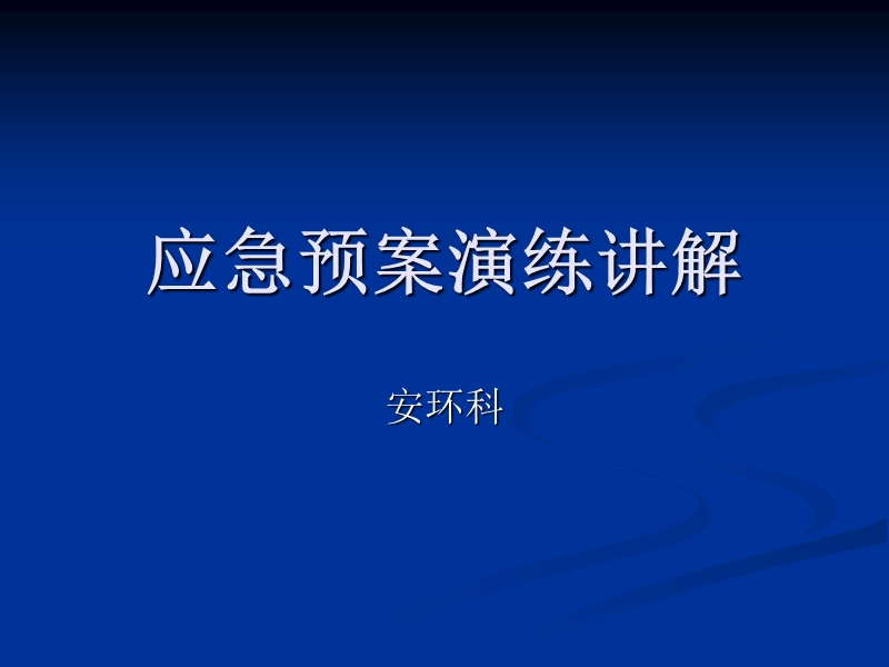 应急预案演练讲解.ppt_第1页