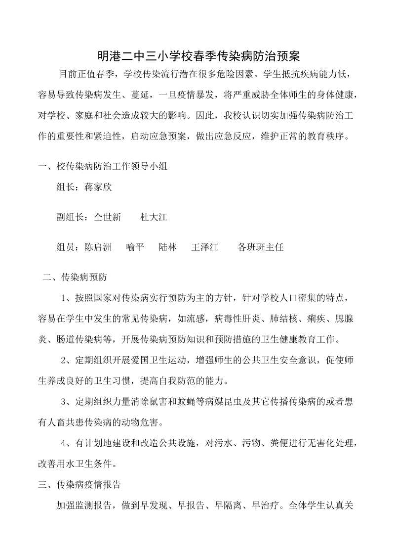 学校春季预防传染病疫情应急预案.doc_第1页