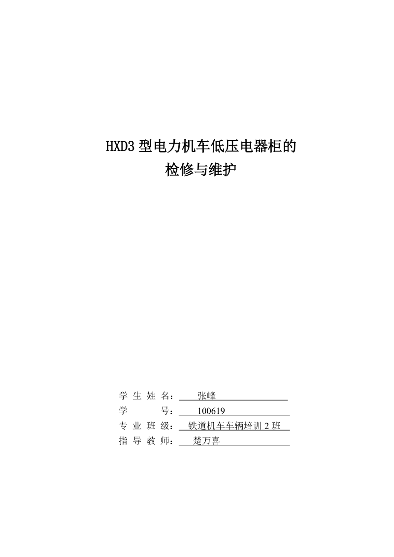 HXD3型电力机车低压电器柜的论文.doc_第1页