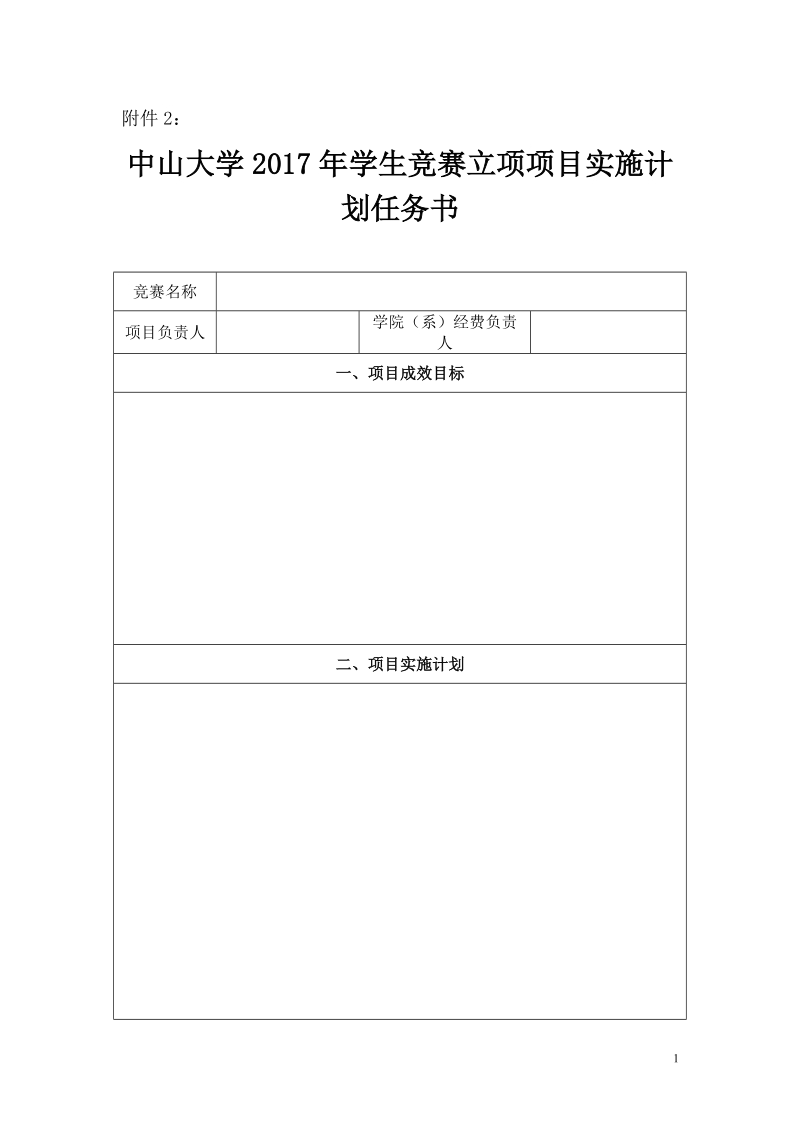 中山大学2013年野外实习立项项目实施计划任务书.doc_第1页