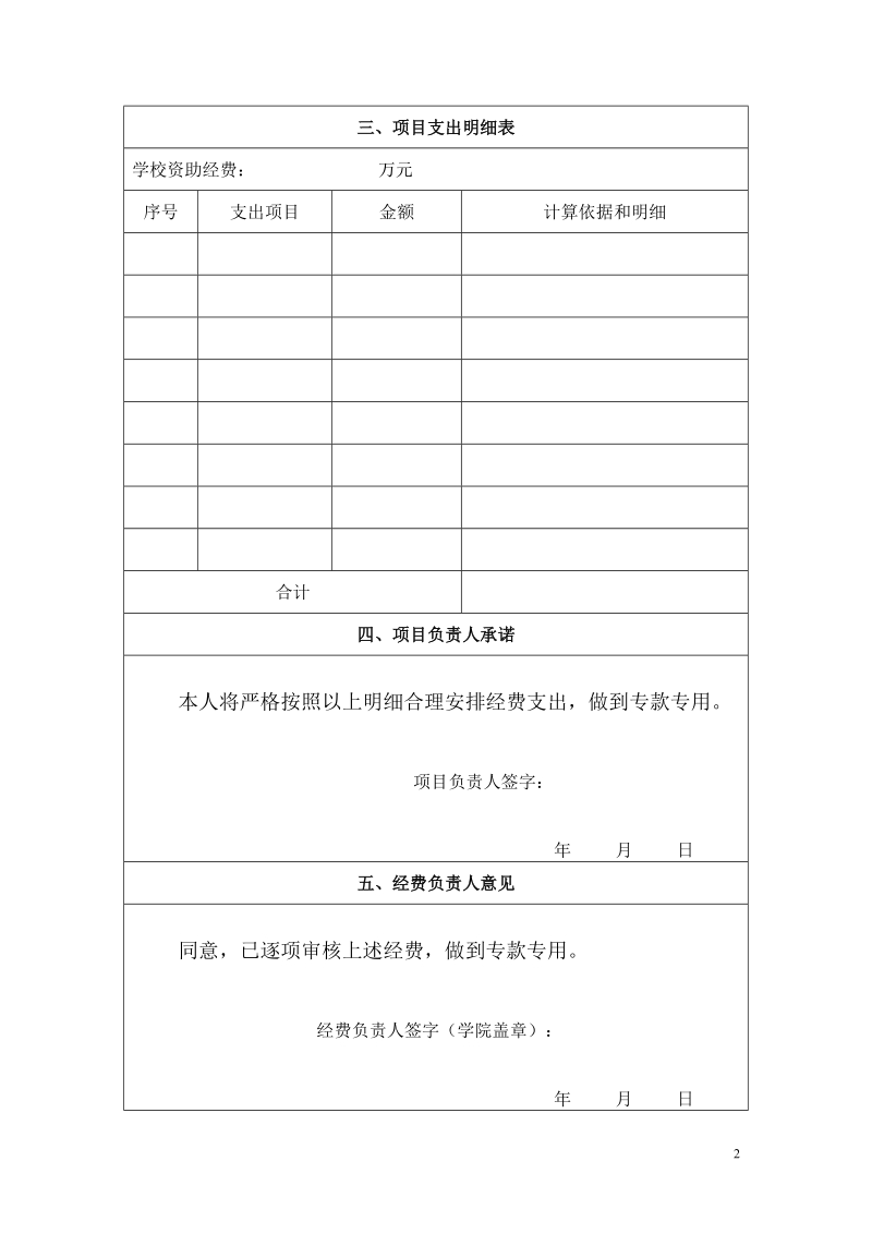 中山大学2013年野外实习立项项目实施计划任务书.doc_第2页