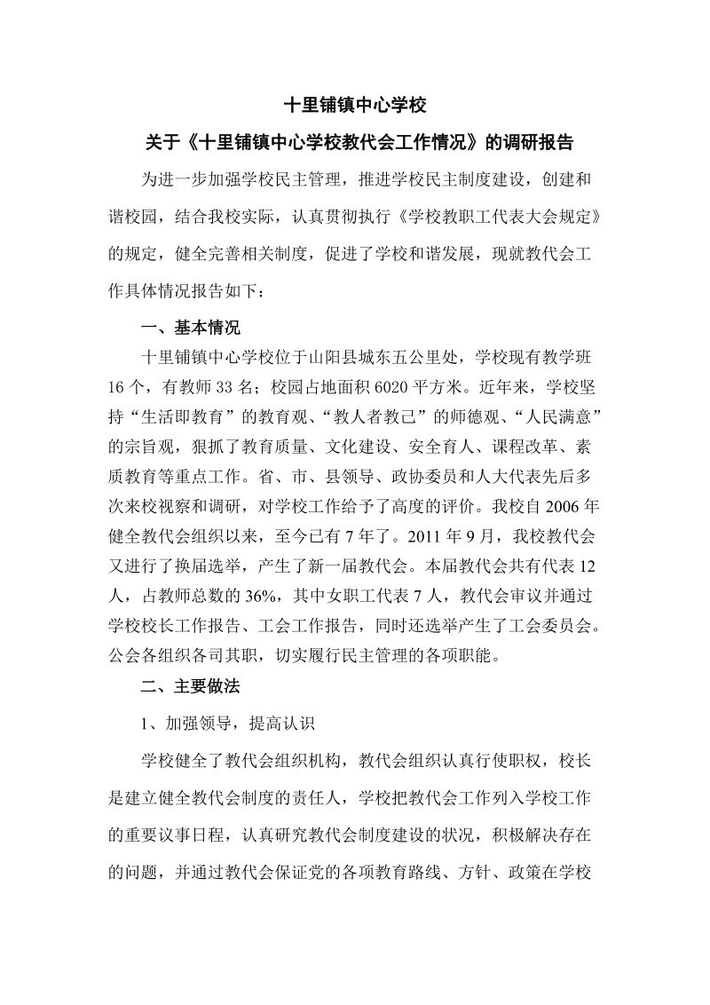 中心学校教代会调研报告.doc_第1页