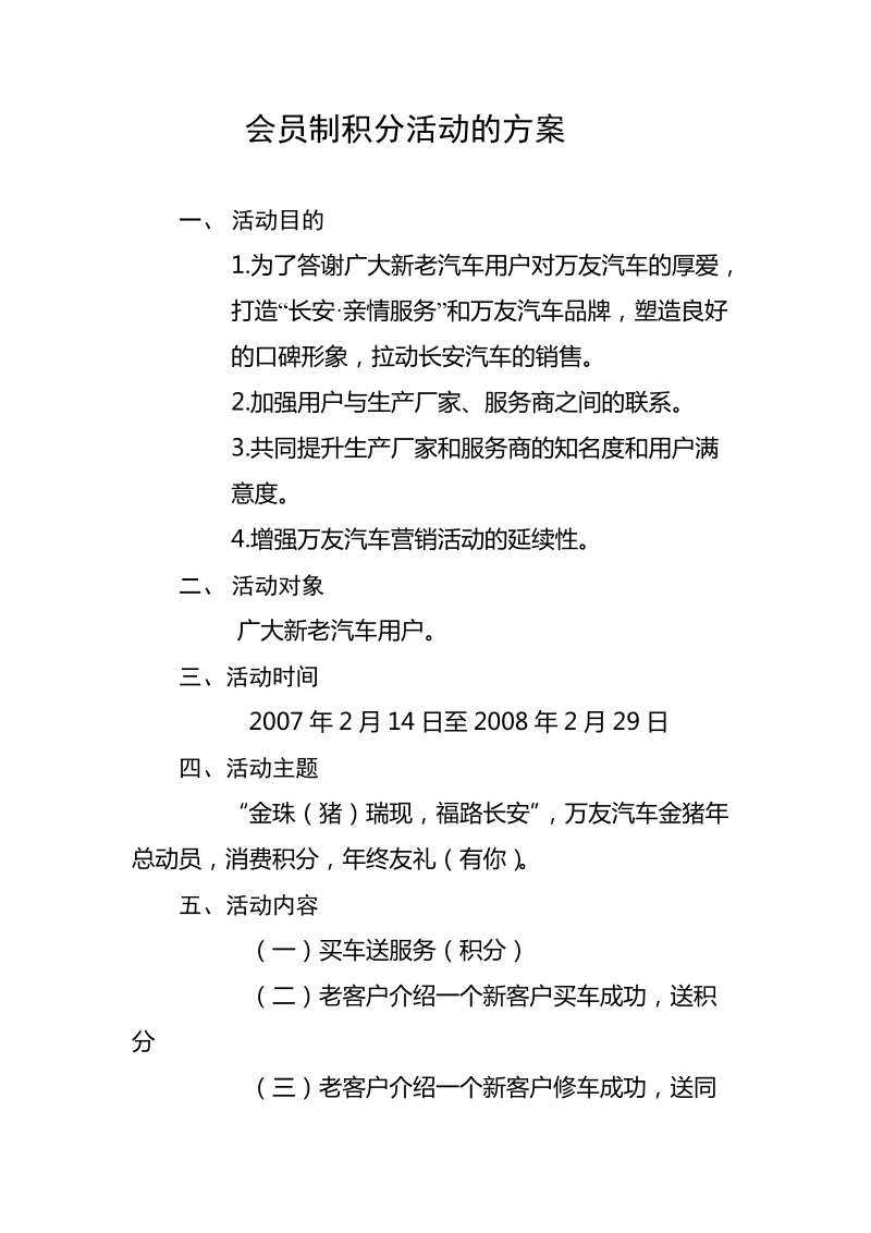 关于开展会员制积分活动的方案.doc_第1页