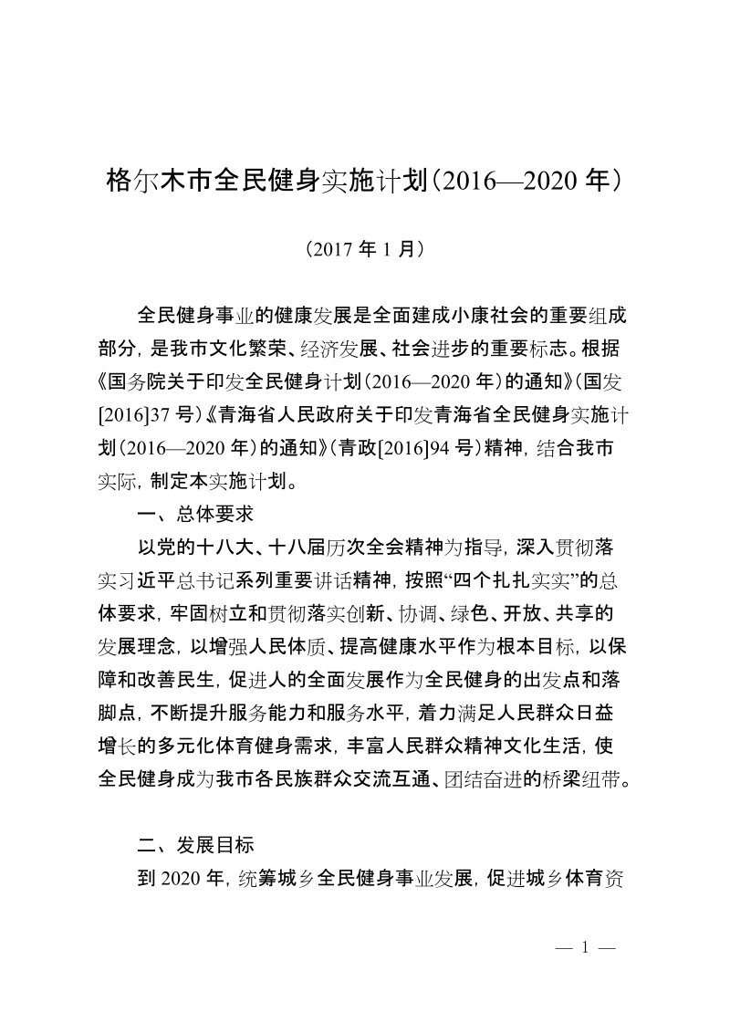 格尔木市全民健身实施计划（2016—2020年）.doc_第1页