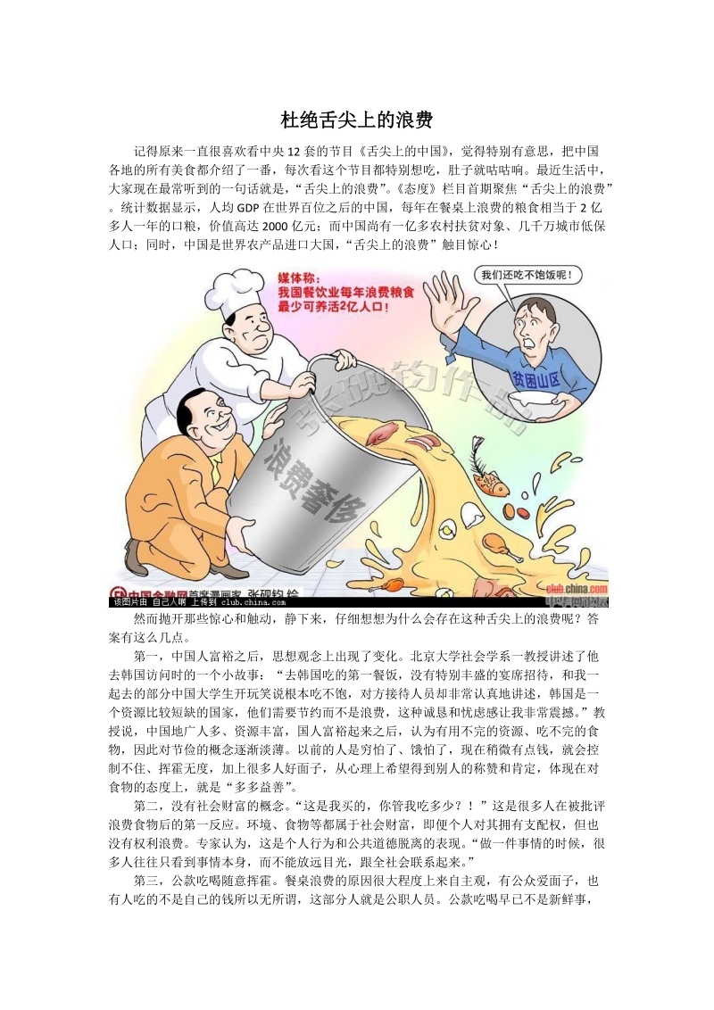 社会调查报告_杜绝舌尖上的浪费.docx_第1页