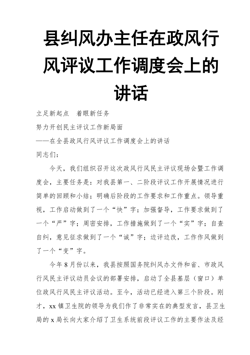 县纠风办主任在政风行风评议工作调度会上的讲话.doc_第1页