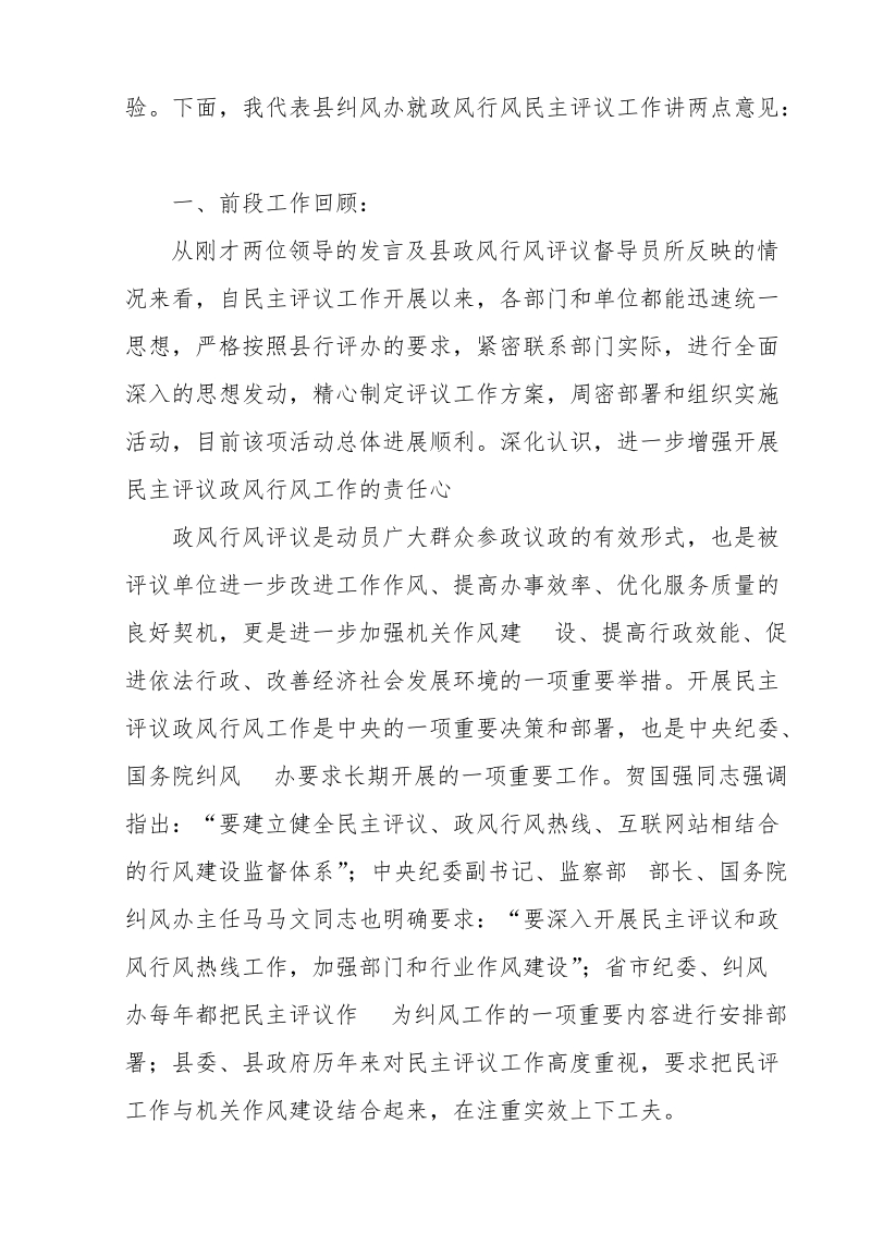 县纠风办主任在政风行风评议工作调度会上的讲话.doc_第2页