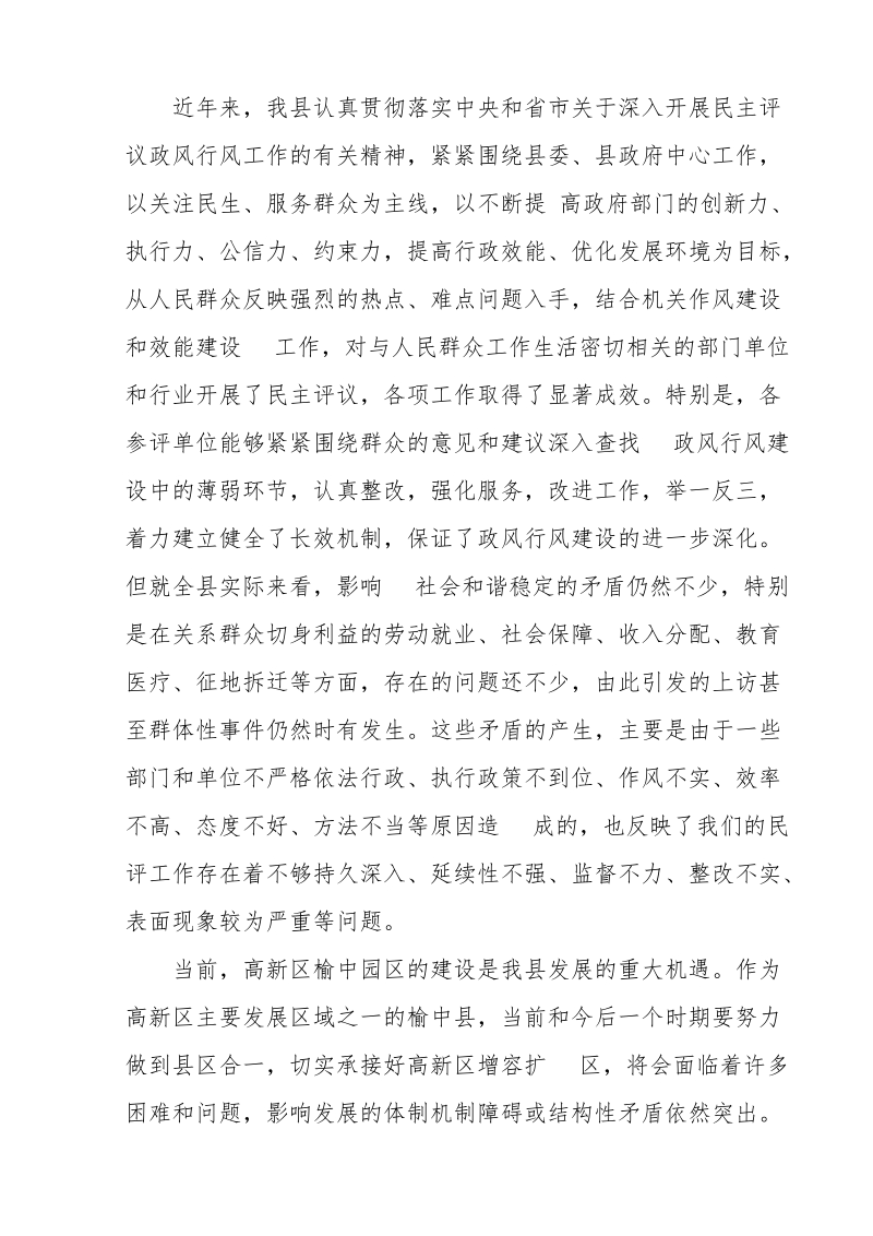 县纠风办主任在政风行风评议工作调度会上的讲话.doc_第3页