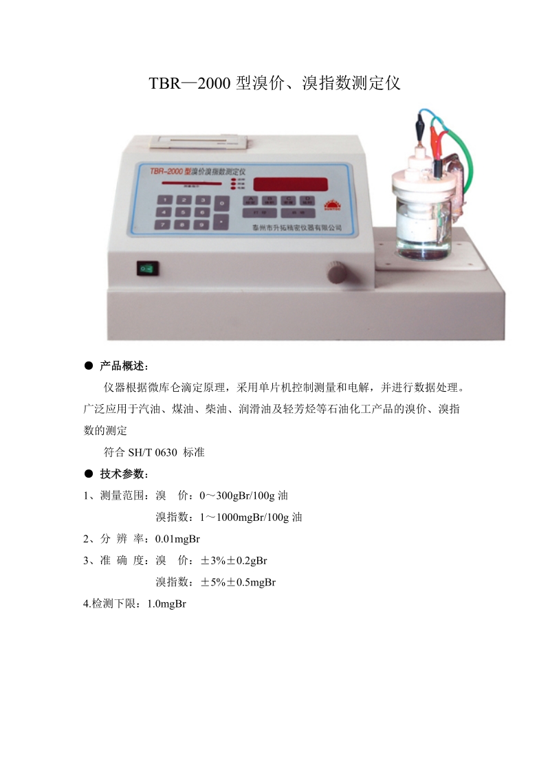 溴价溴指数测定仪.doc_第1页