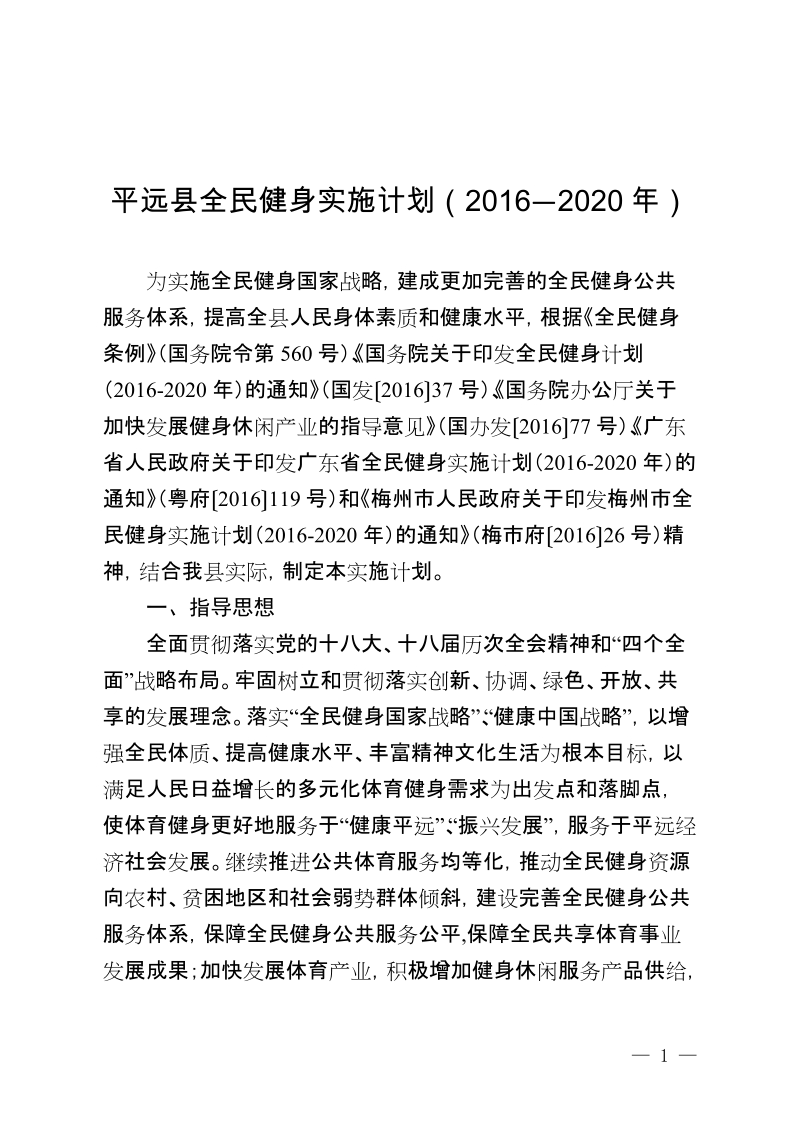 平远县全民健身实施计划（2016—2020年）.docx_第1页