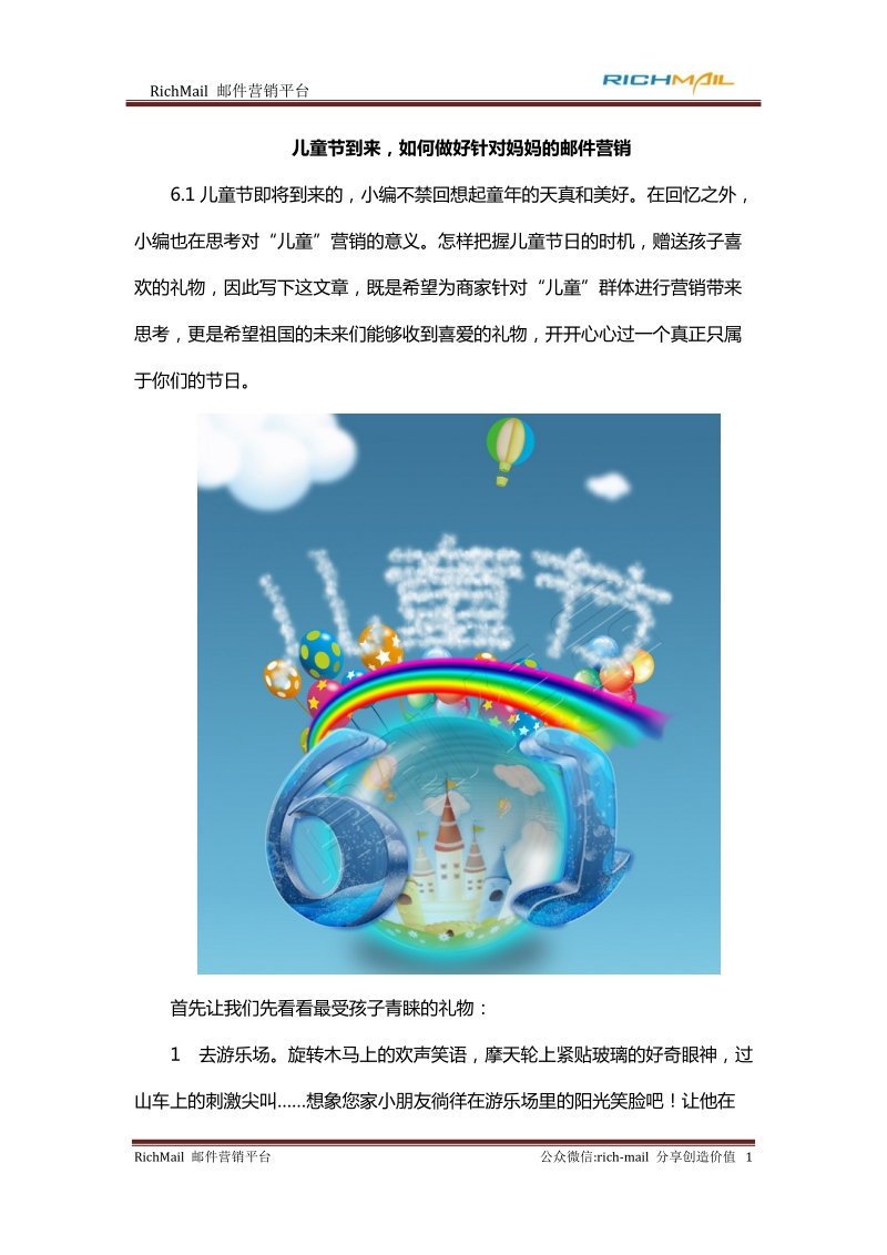 儿童节到来_如何做好针对妈妈的邮件营销.docx_第1页