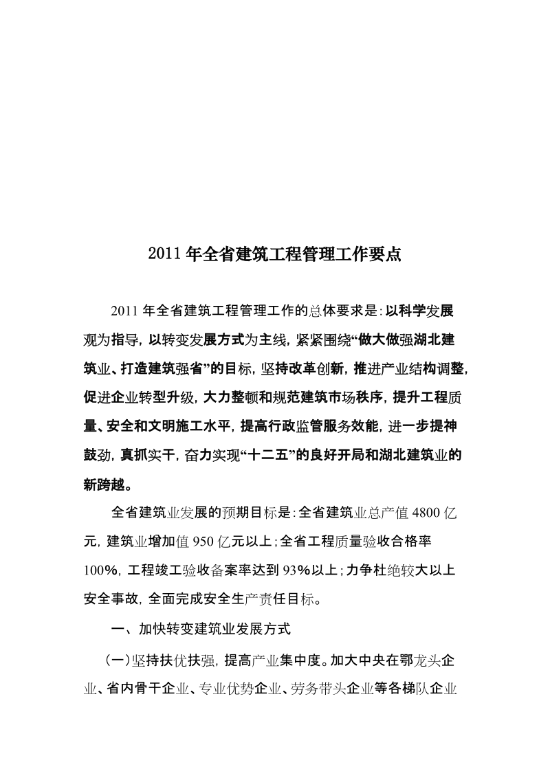 2011年全省建筑工程管理工作要点.doc_第1页