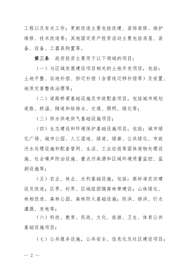 黄埔区广州开发区政府投资建设项目管理办法.doc_第2页