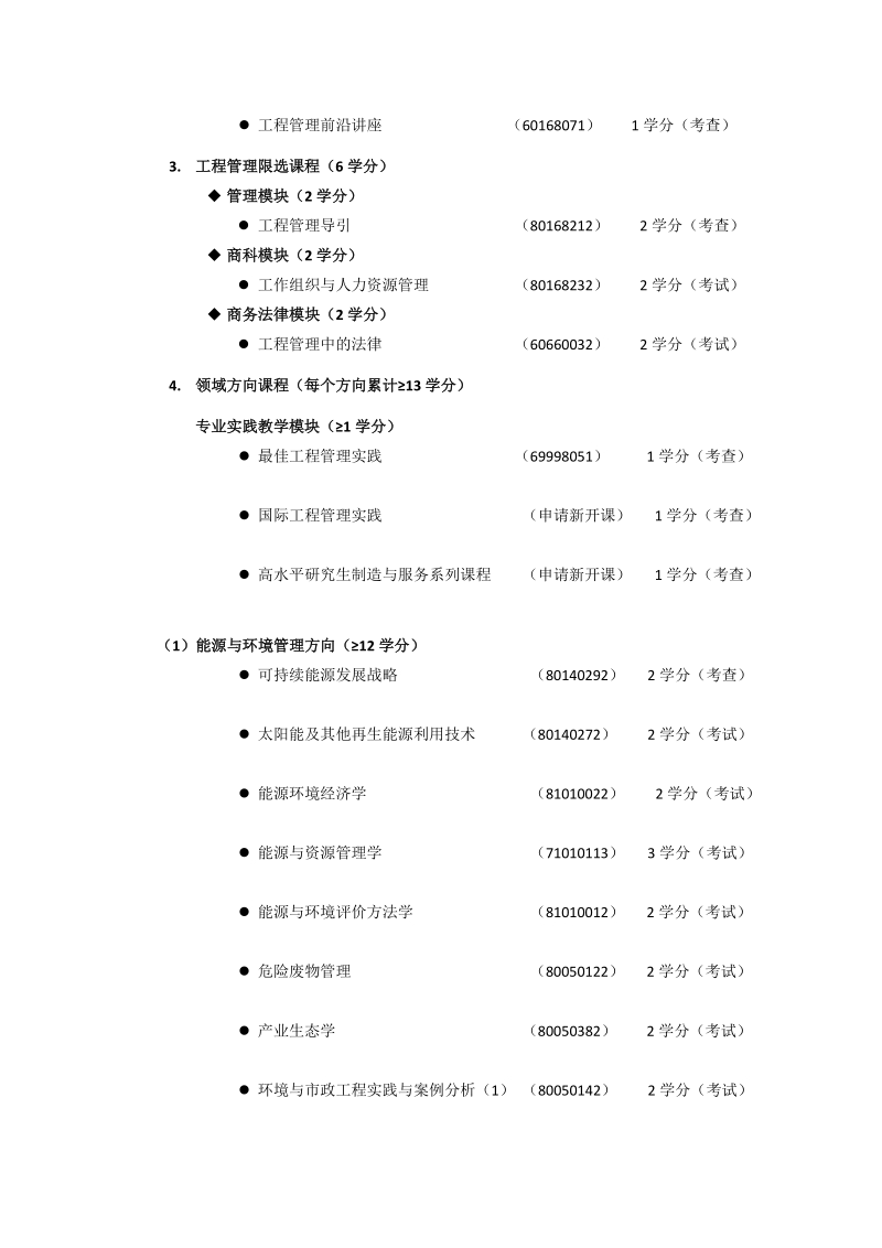 工程管理硕士专业学位（MEM）培养方案.doc_第2页