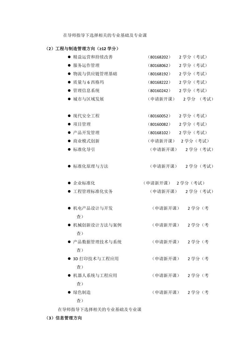 工程管理硕士专业学位（MEM）培养方案.doc_第3页