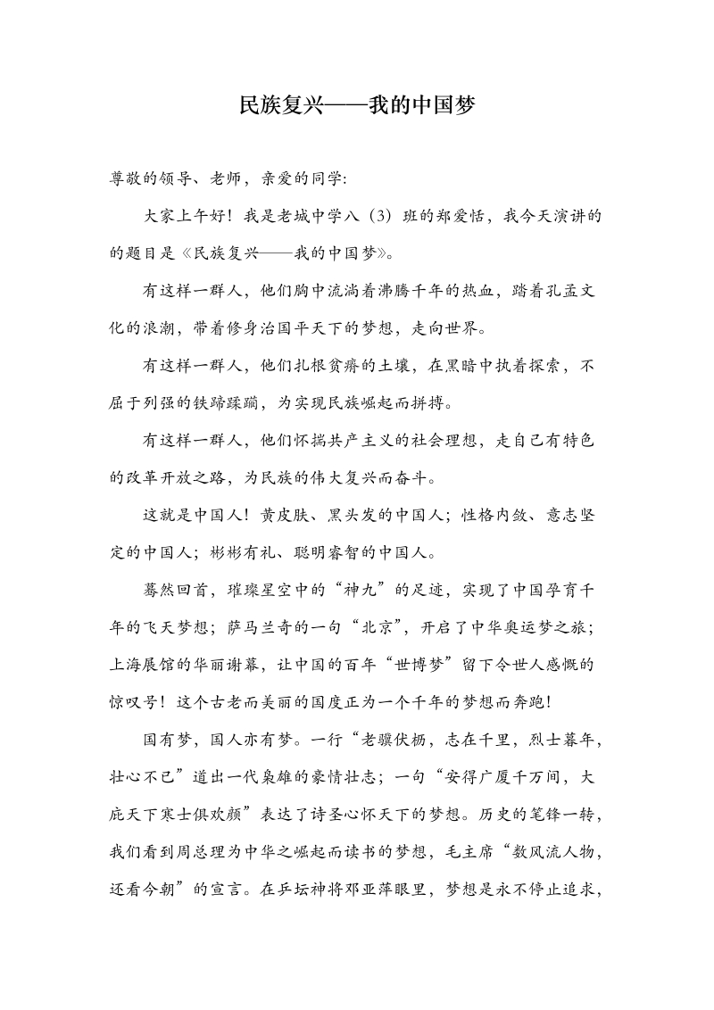 民族复兴——我的中国梦.docx_第1页