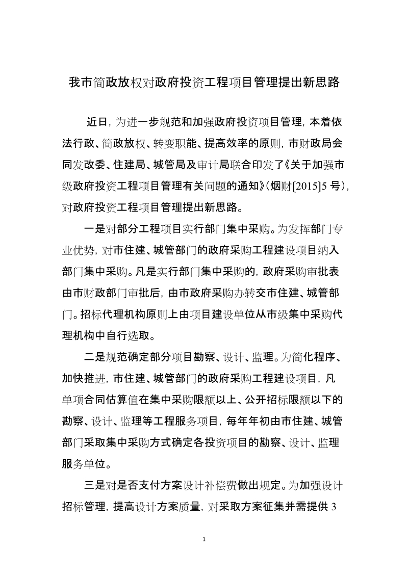 我市简政放权对政府投资工程项目管理提出新思路.doc_第1页