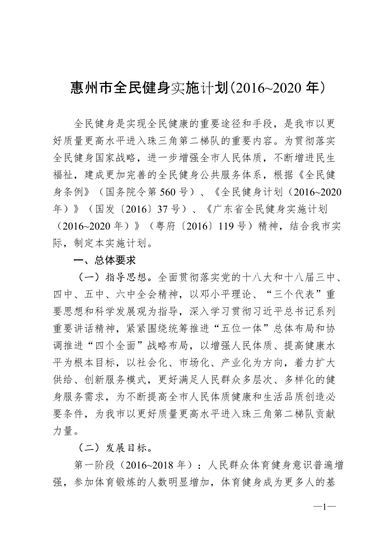 惠州市全民健身实施计划（2016~2020年）.doc_第1页