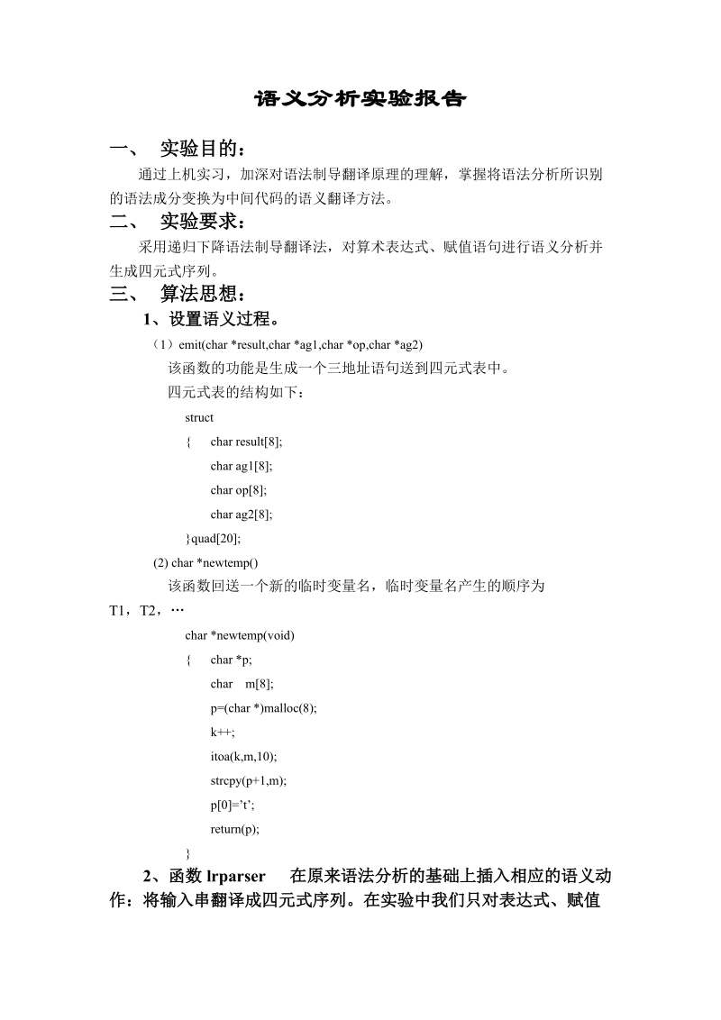 编译原理语义分析实验报告.doc_第1页