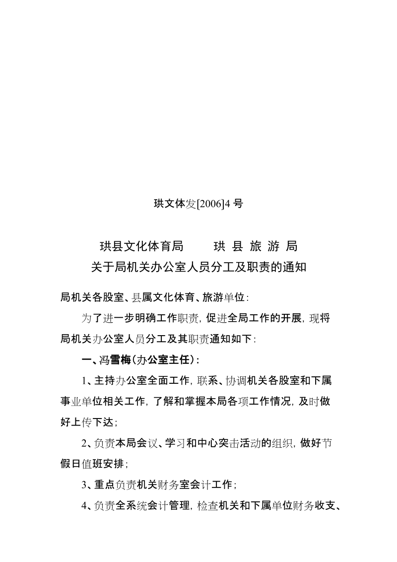 关于局机关办公室人员分工及职责的通知.doc_第1页