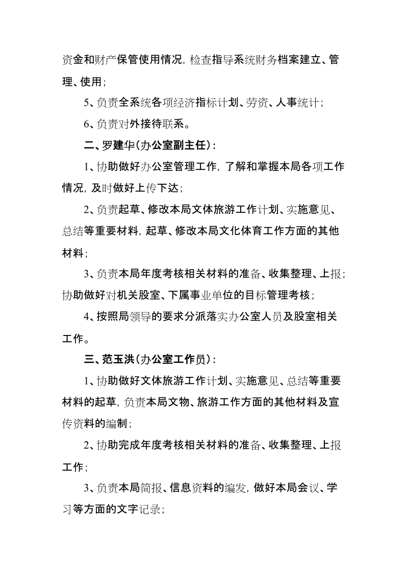 关于局机关办公室人员分工及职责的通知.doc_第2页