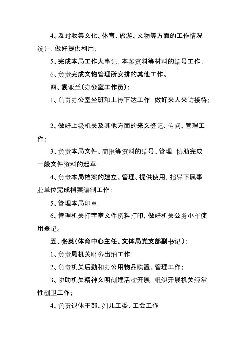 关于局机关办公室人员分工及职责的通知.doc_第3页