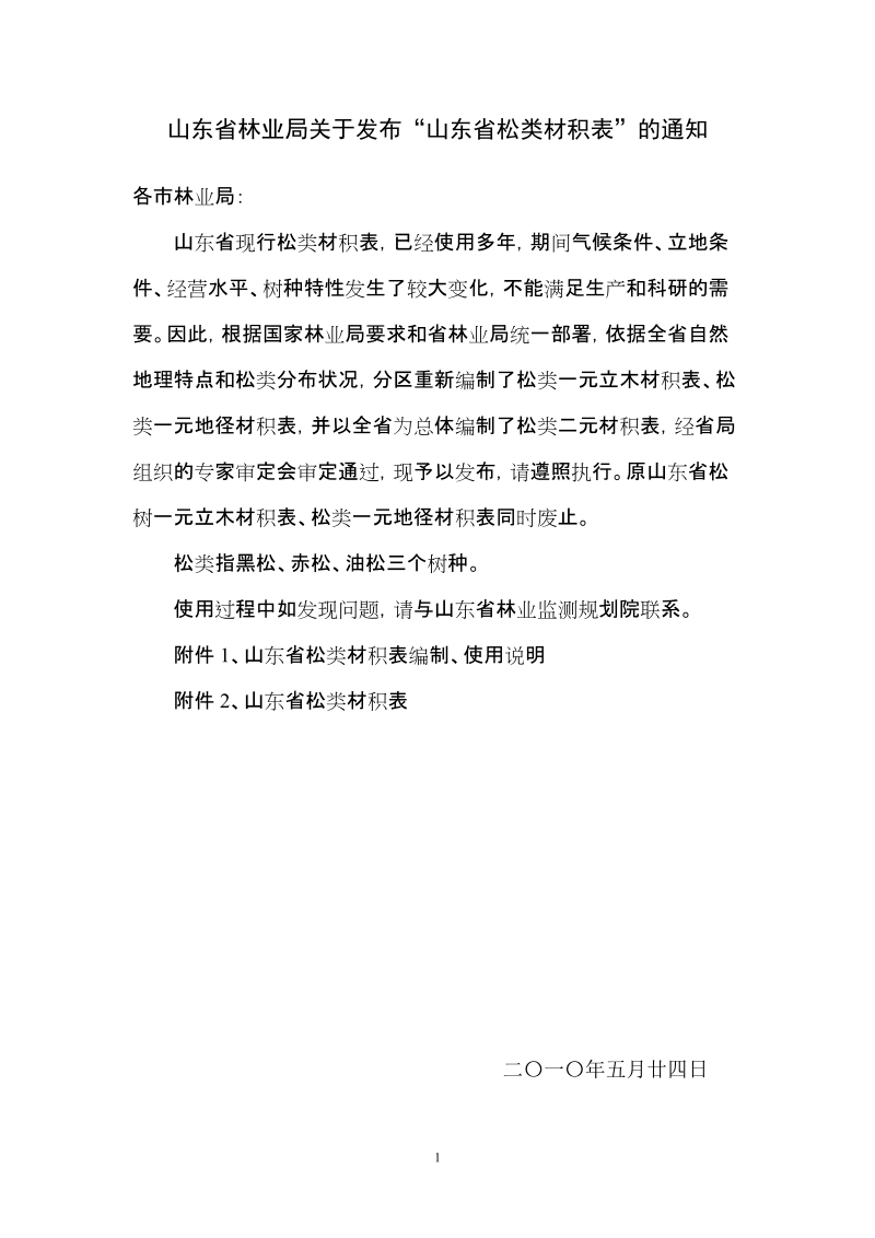 关于山东省松类材积表使用的通知新.doc_第1页