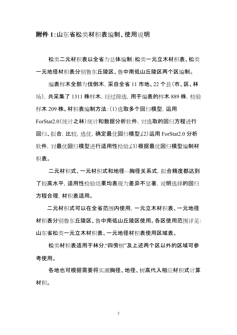 关于山东省松类材积表使用的通知新.doc_第2页