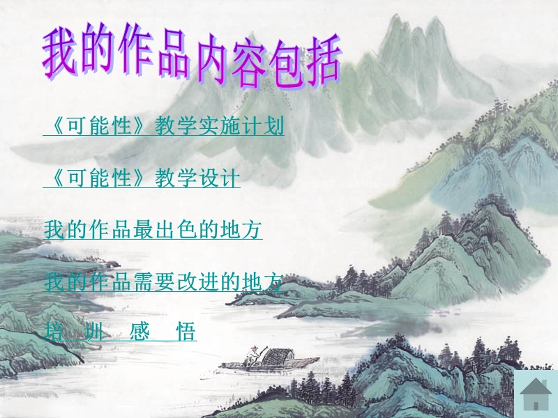 《可能性》教学实施计划 《可能性》教学设计我的作品最出色.ppt_第2页