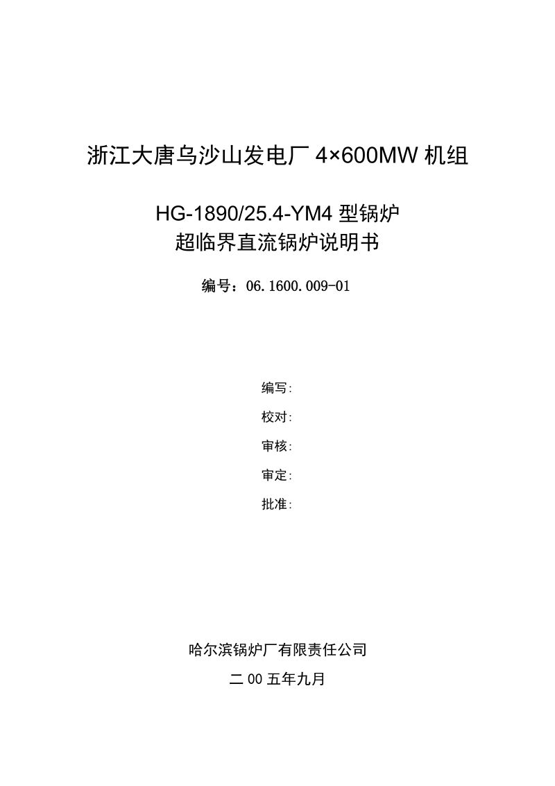 超临界直流锅炉说明书G606_1600_009_01.doc_第1页