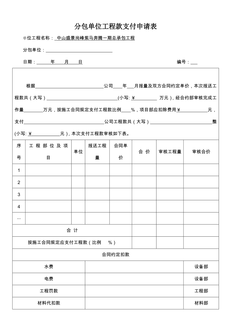 分包单位工程款支付申请表.doc_第1页